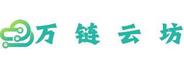 万链云坊